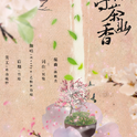 【古风翻唱】杏花落时茶幽香专辑