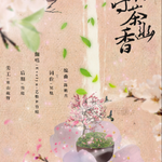 【古风翻唱】杏花落时茶幽香专辑