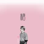 专辑《糖》