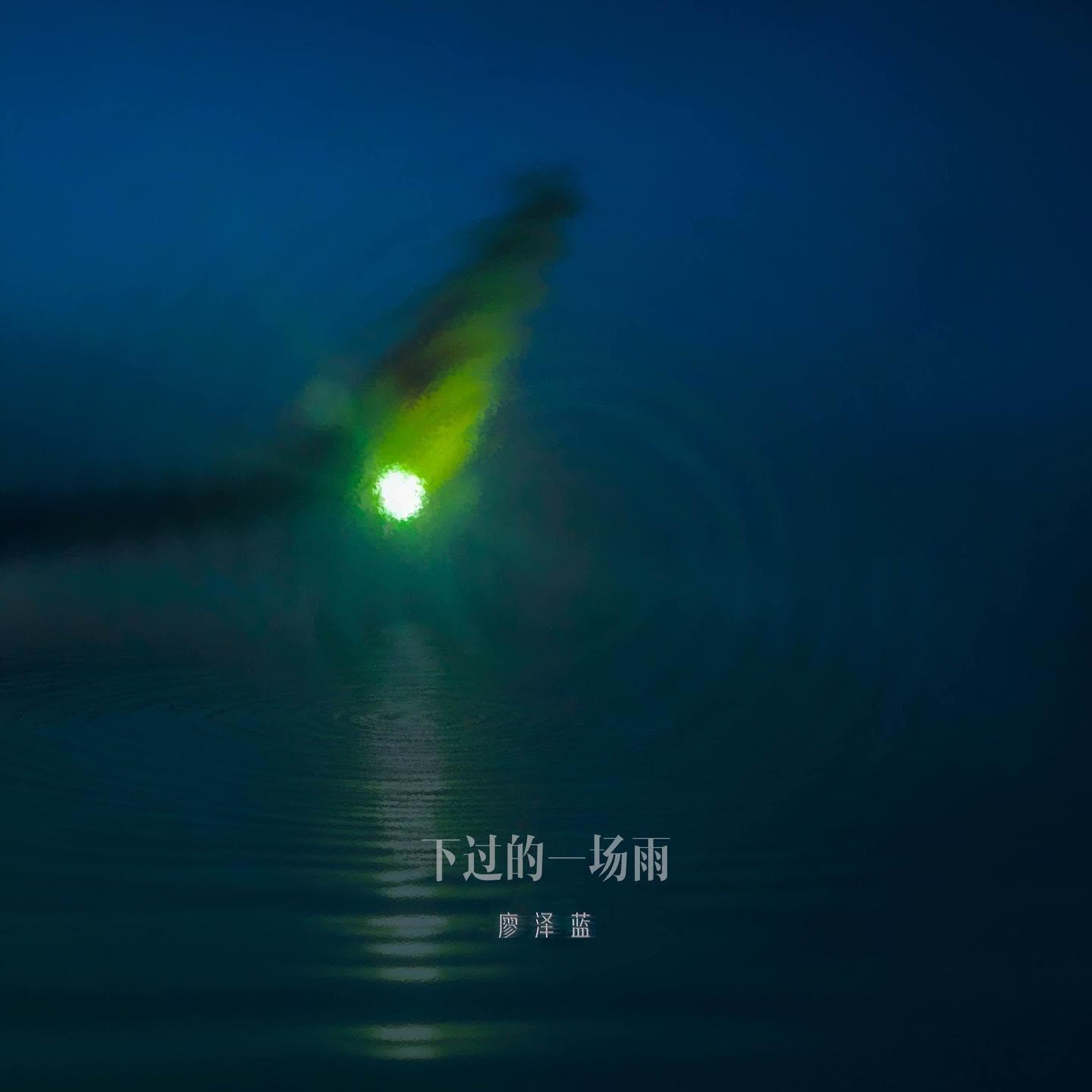 廖泽蓝 - 下过的一场雨[胖达圆圆 Bootleg]