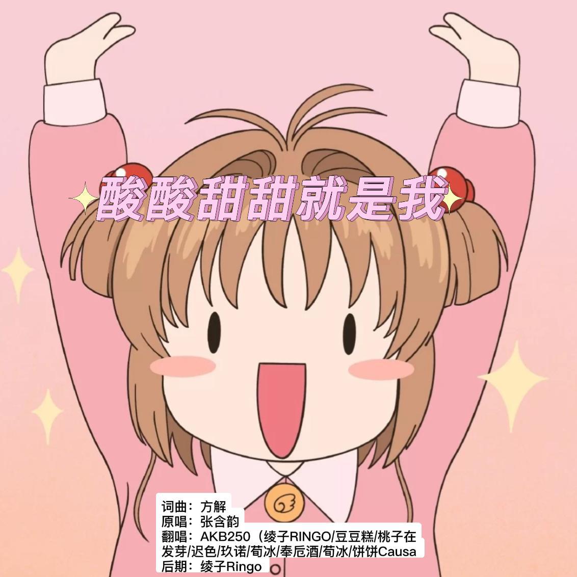 酸酸甜甜就是我