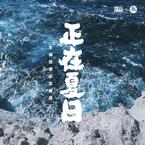 专辑《正在夏日》