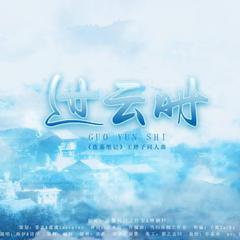 【盗墓笔记】过云时——王胖子生贺曲&胖云同人曲【海伊原创feat.诗岸】