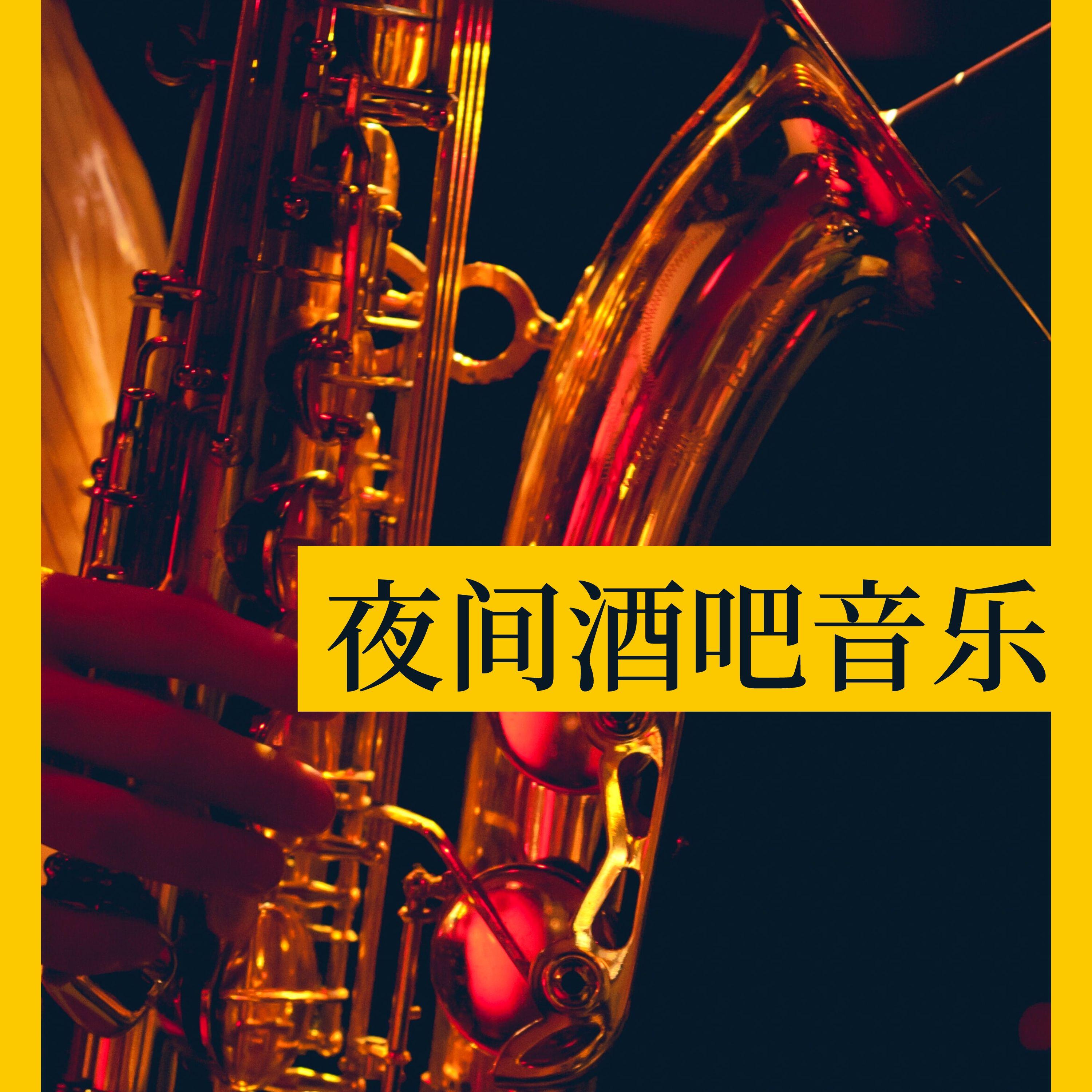 爵士乐和咖啡店的氛围