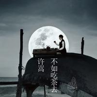 山水之间（吉他伴奏）