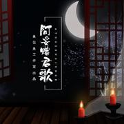 阿妥赠君歌专辑