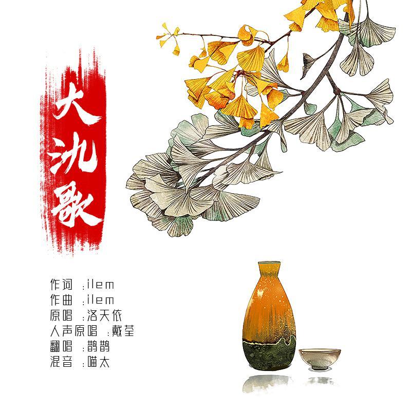 大氿歌