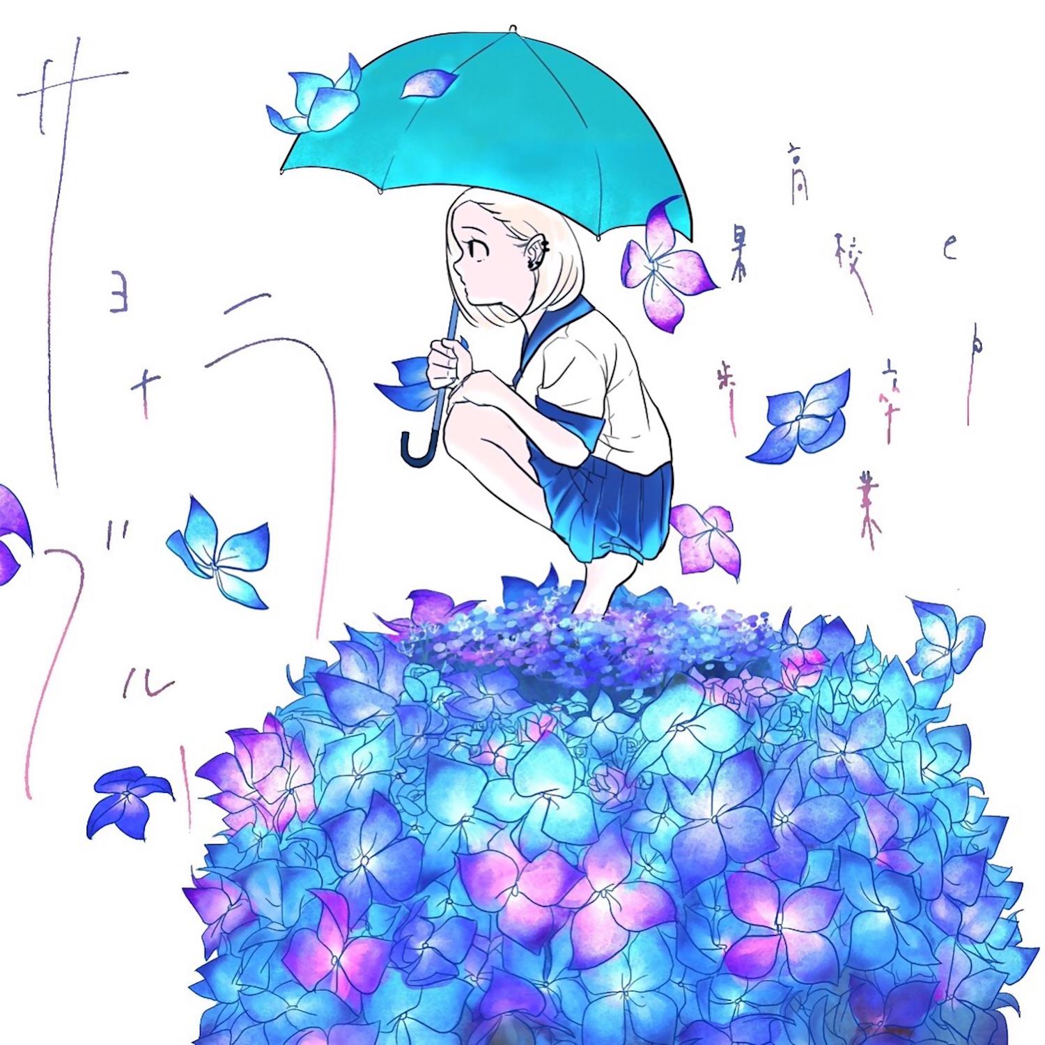 サヨナラブルー