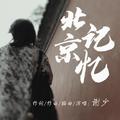 北京记忆
