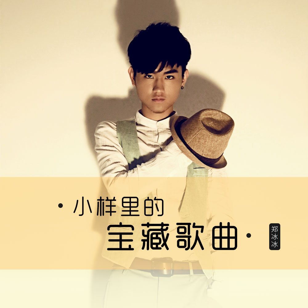 小样里的宝藏歌曲 (一)