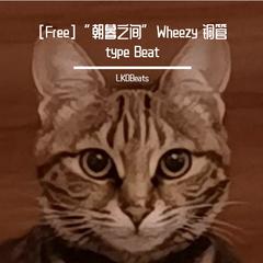 [Free]“朝暮之间”Wheezy 铜管 type Beat