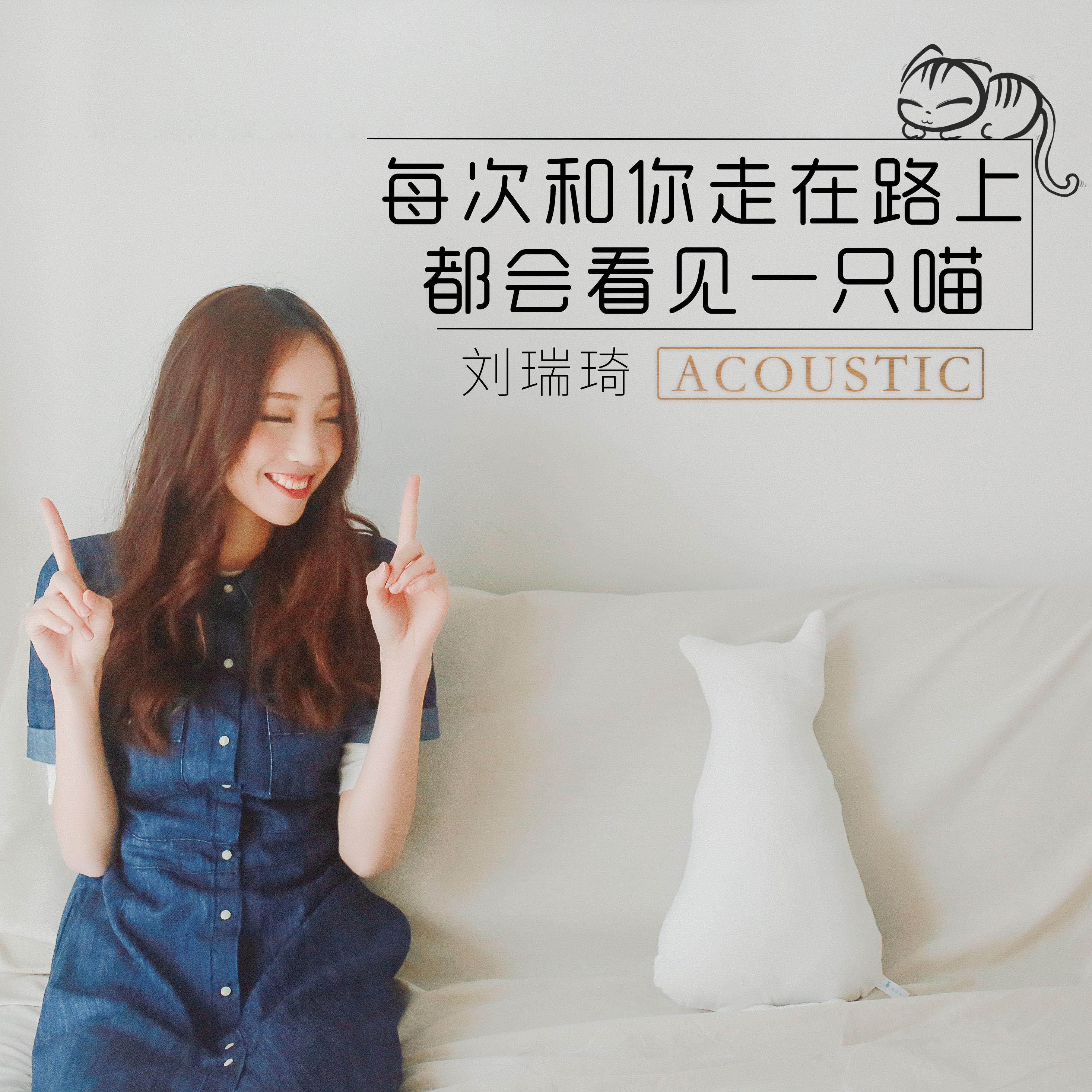 每次和你走在路上都会看见一只喵 (Acoustic)专辑