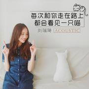 每次和你走在路上都会看见一只喵 (Acoustic)