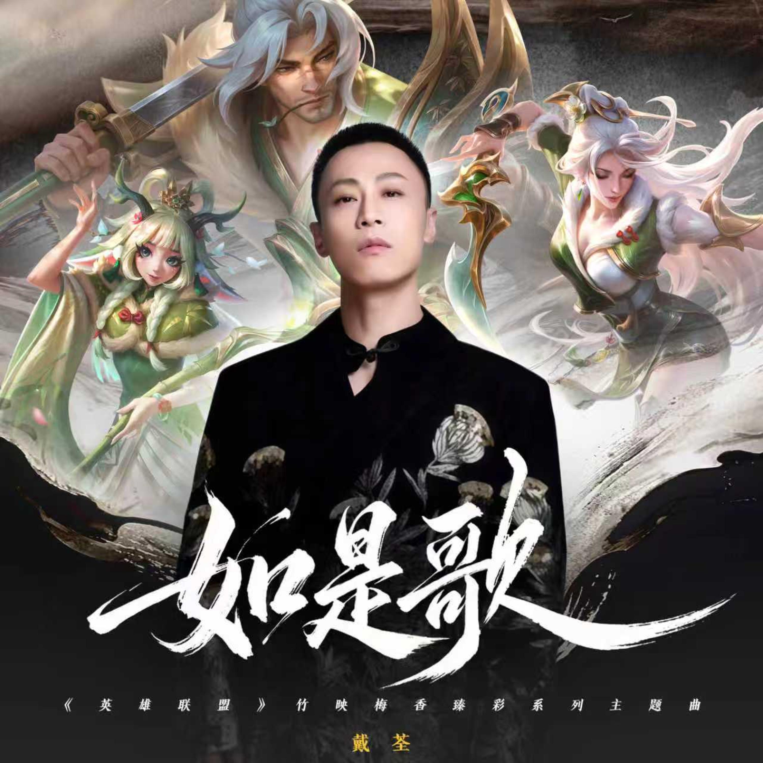 如是歌