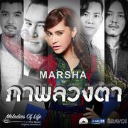 ภาพลวงตา (เพลงประกอบละคร Melodies Of Life The Series ตอน ภาพลวงตา)