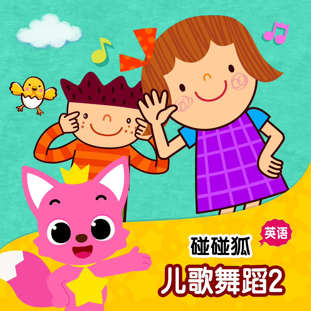 碰碰狐！英语儿歌舞蹈2