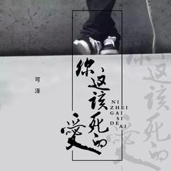 你这该死的爱 (伴奏)