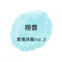 柔情诗篇, Vol. 3专辑