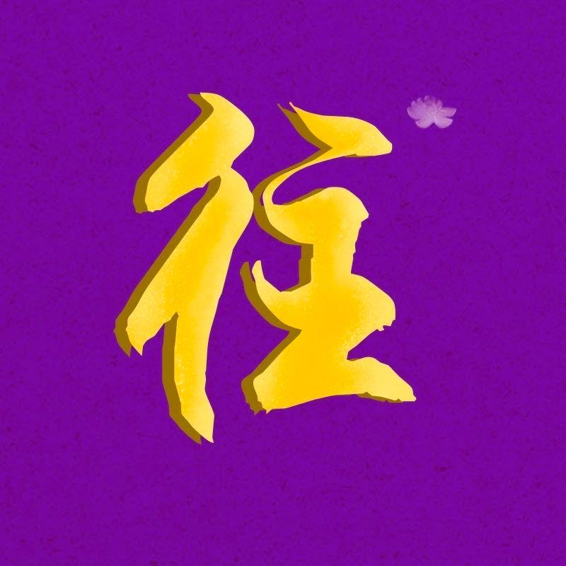 往生咒（Rebirth to Pureland Mantra）