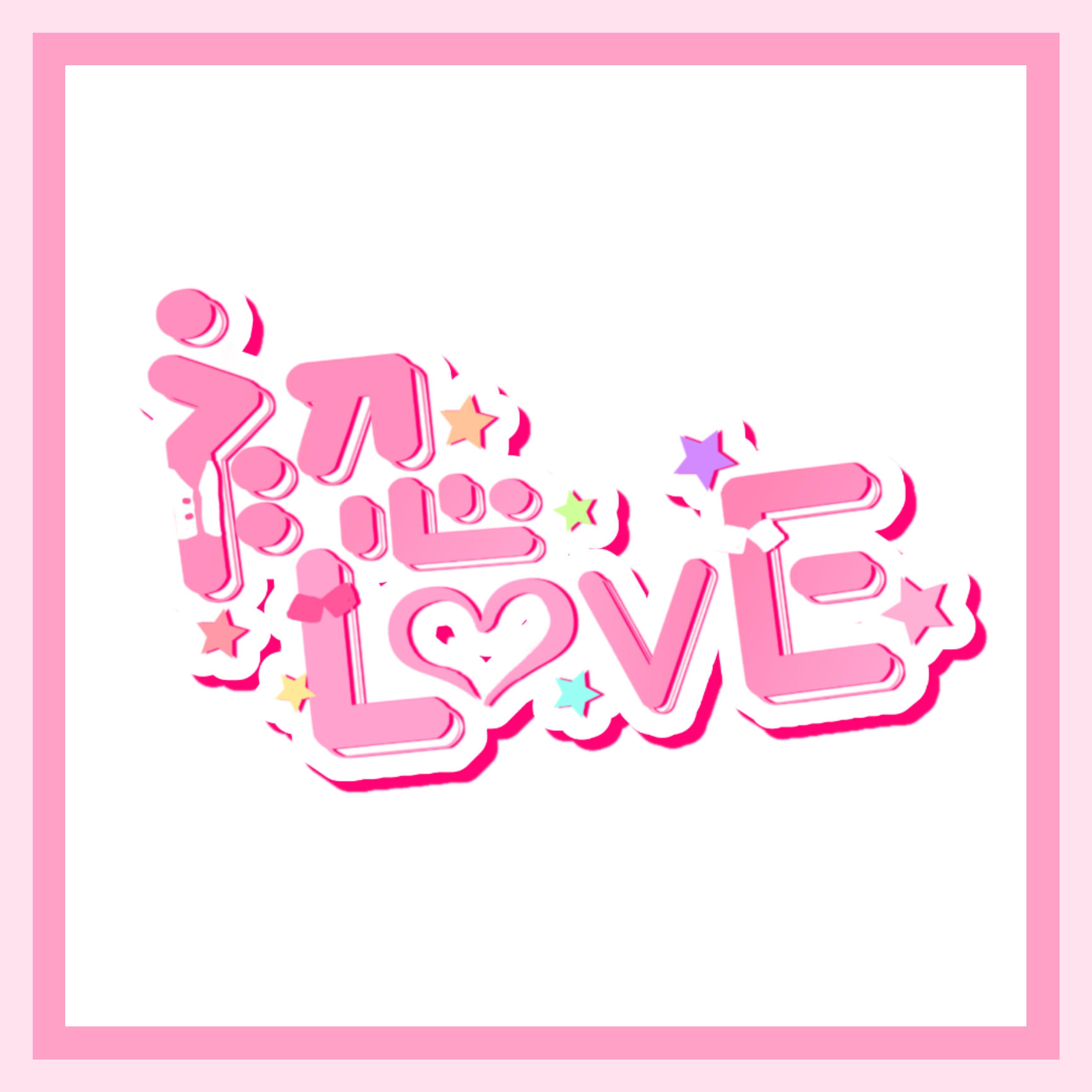 初心LOVE 中文填词