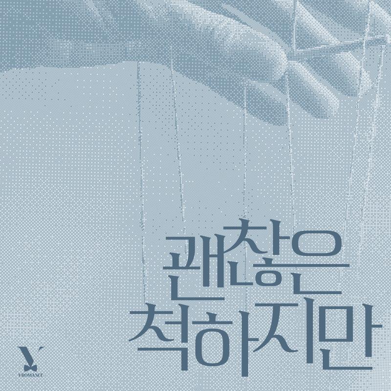 괜찮은 척하지만