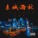 东成 $ 西就专辑