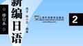 新编日语（第二册） 专辑
