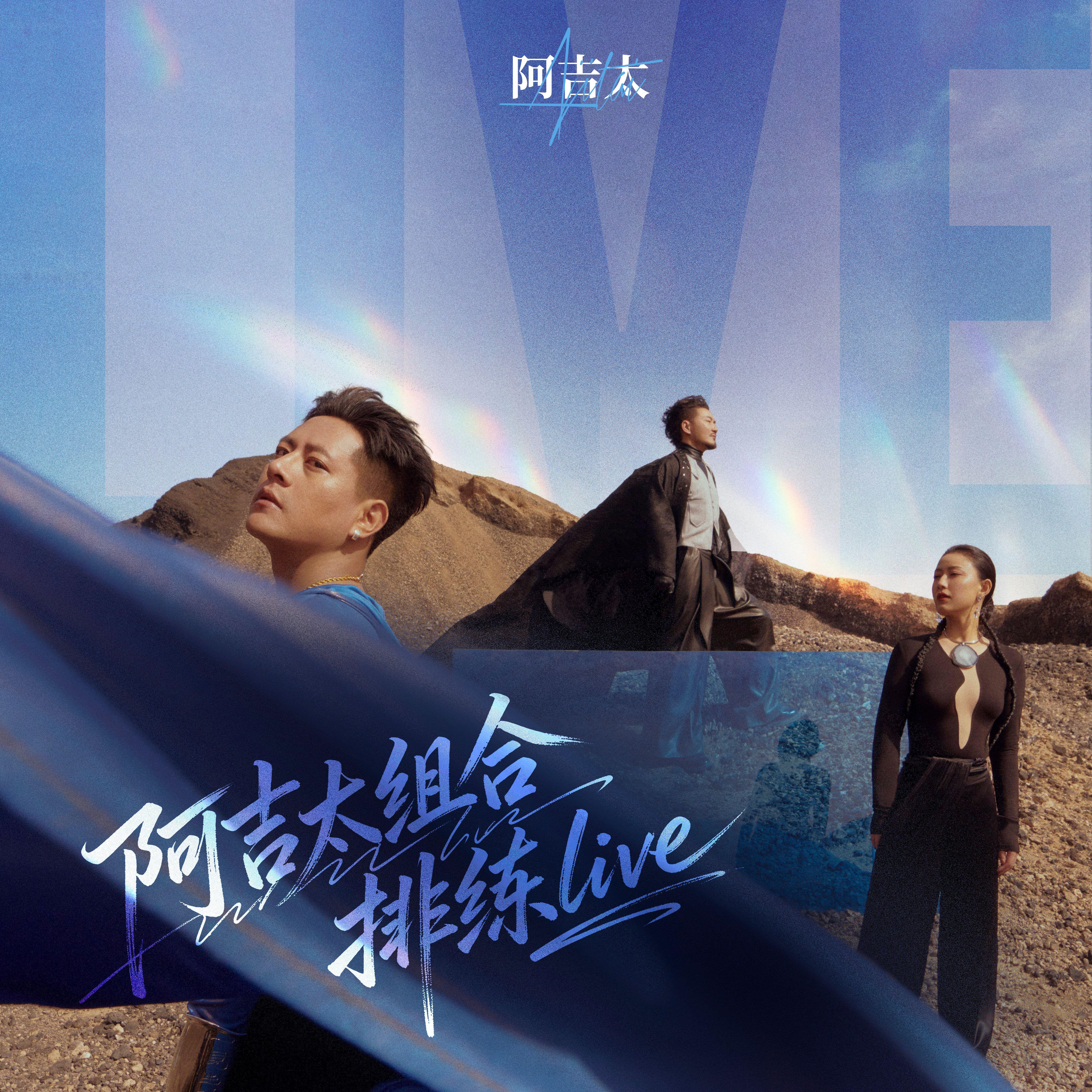 阿吉太组合排练live