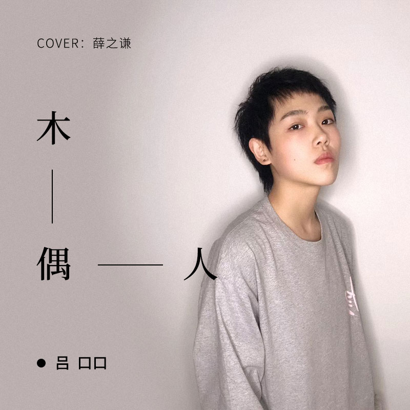 木偶人
