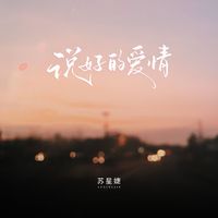 刘牧-爱情保镖(演) 伴奏 无人声 伴奏 精修版