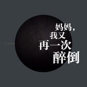 妈妈，我又再一次醉倒
