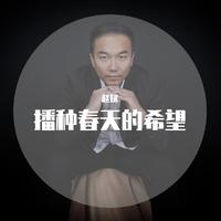 播种希望