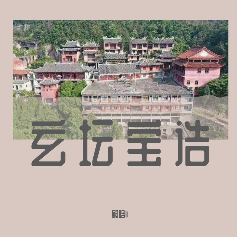 玄坛宝诰-嗣晗