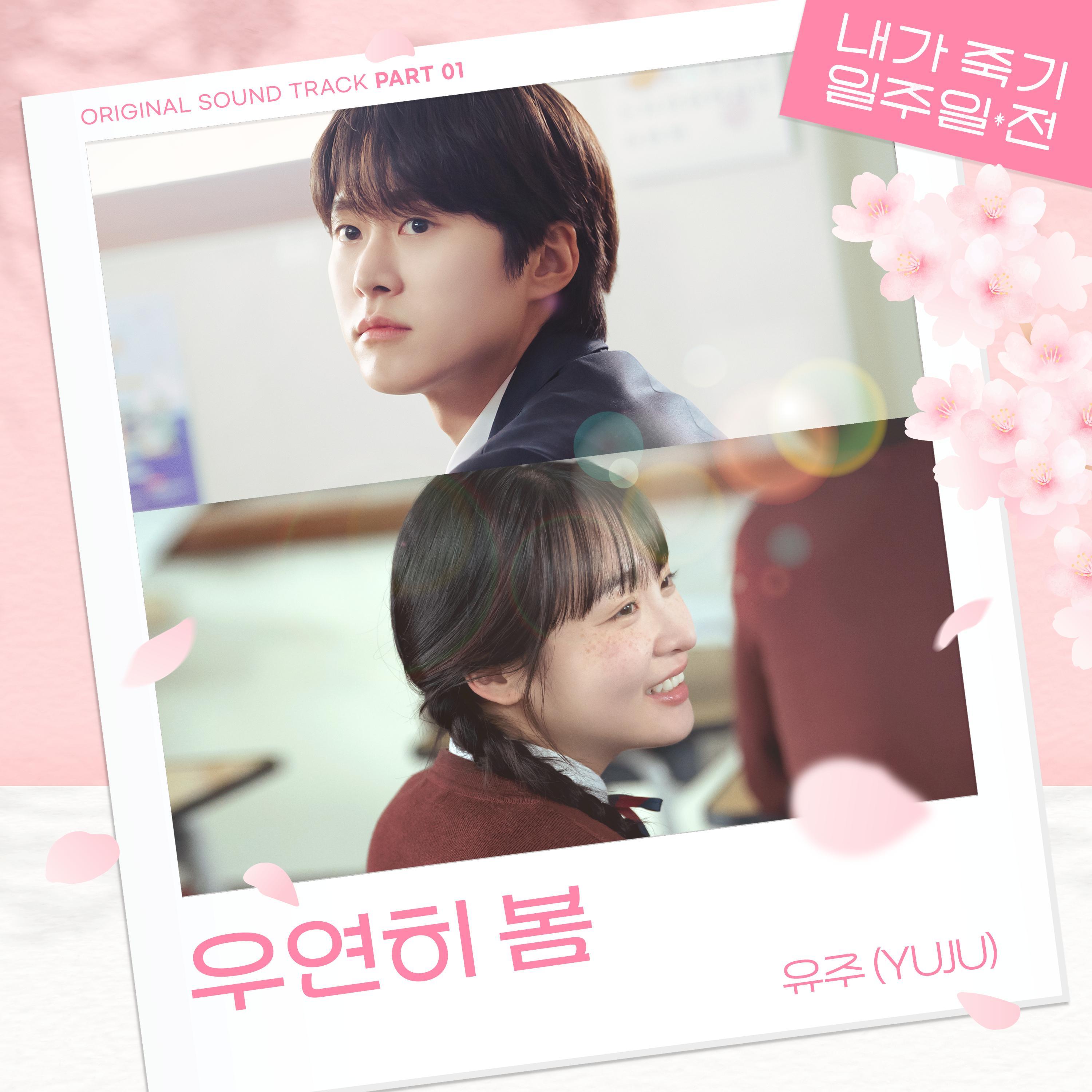 내가 죽기 일주일 전 OST Part 1