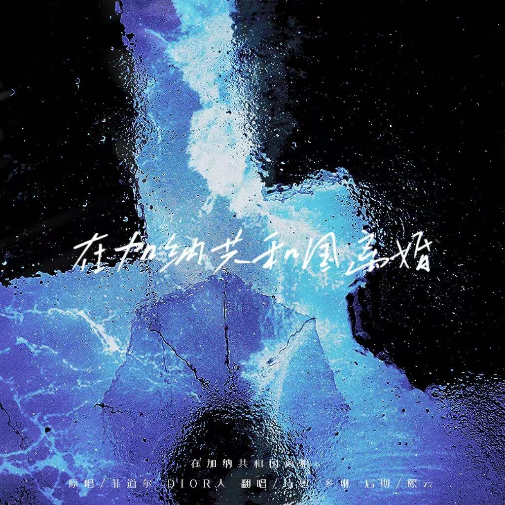 在加纳共和国离婚