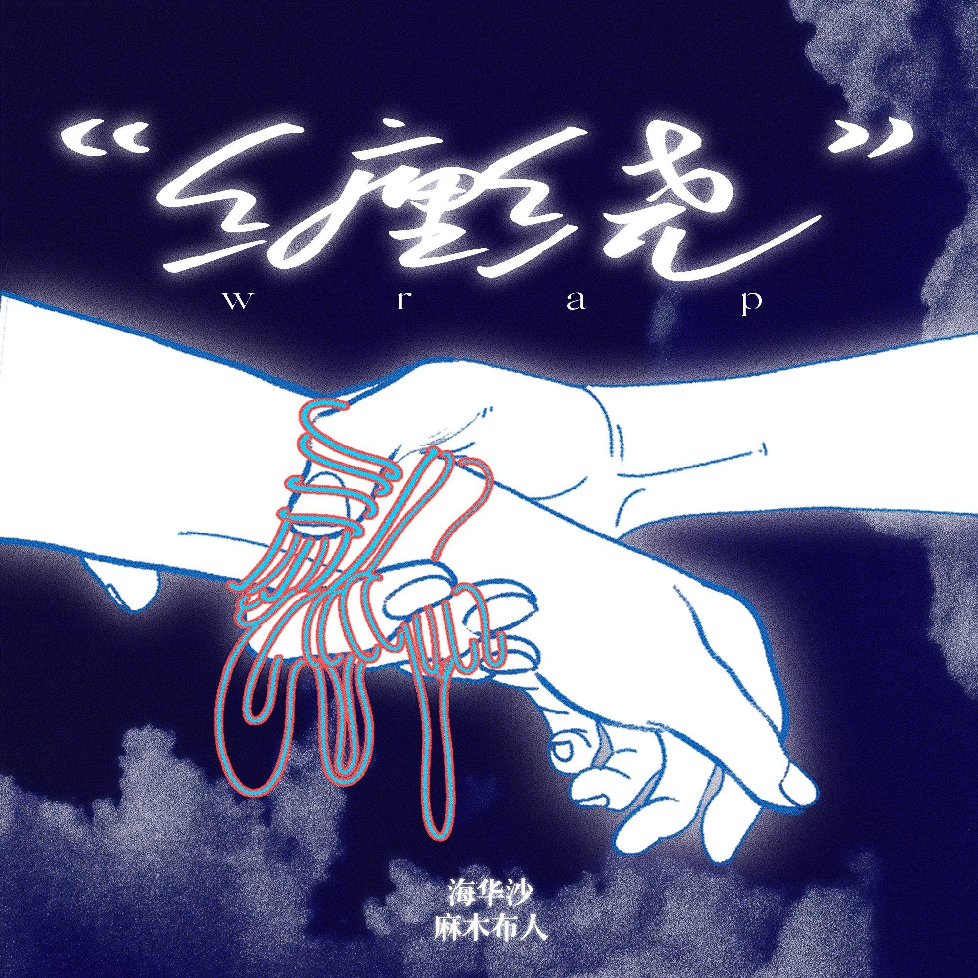 缠绕