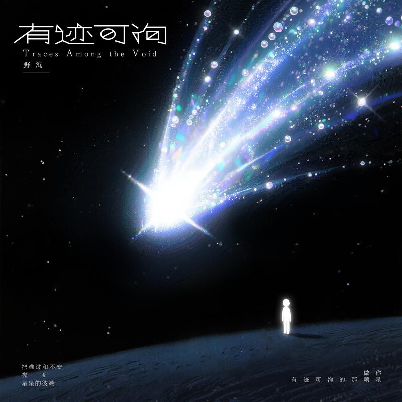 有迹可洵专辑