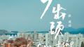 30出头专辑