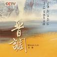 晋调