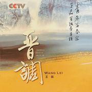晋调