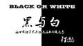 黑与白专辑
