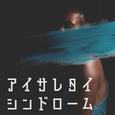 アイサレタイシンドローム