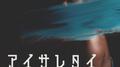 アイサレタイシンドローム专辑
