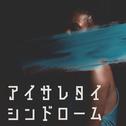 アイサレタイシンドローム