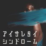 アイサレタイシンドローム专辑
