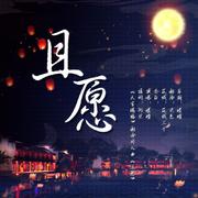 《天官赐福》同人曲《且愿》