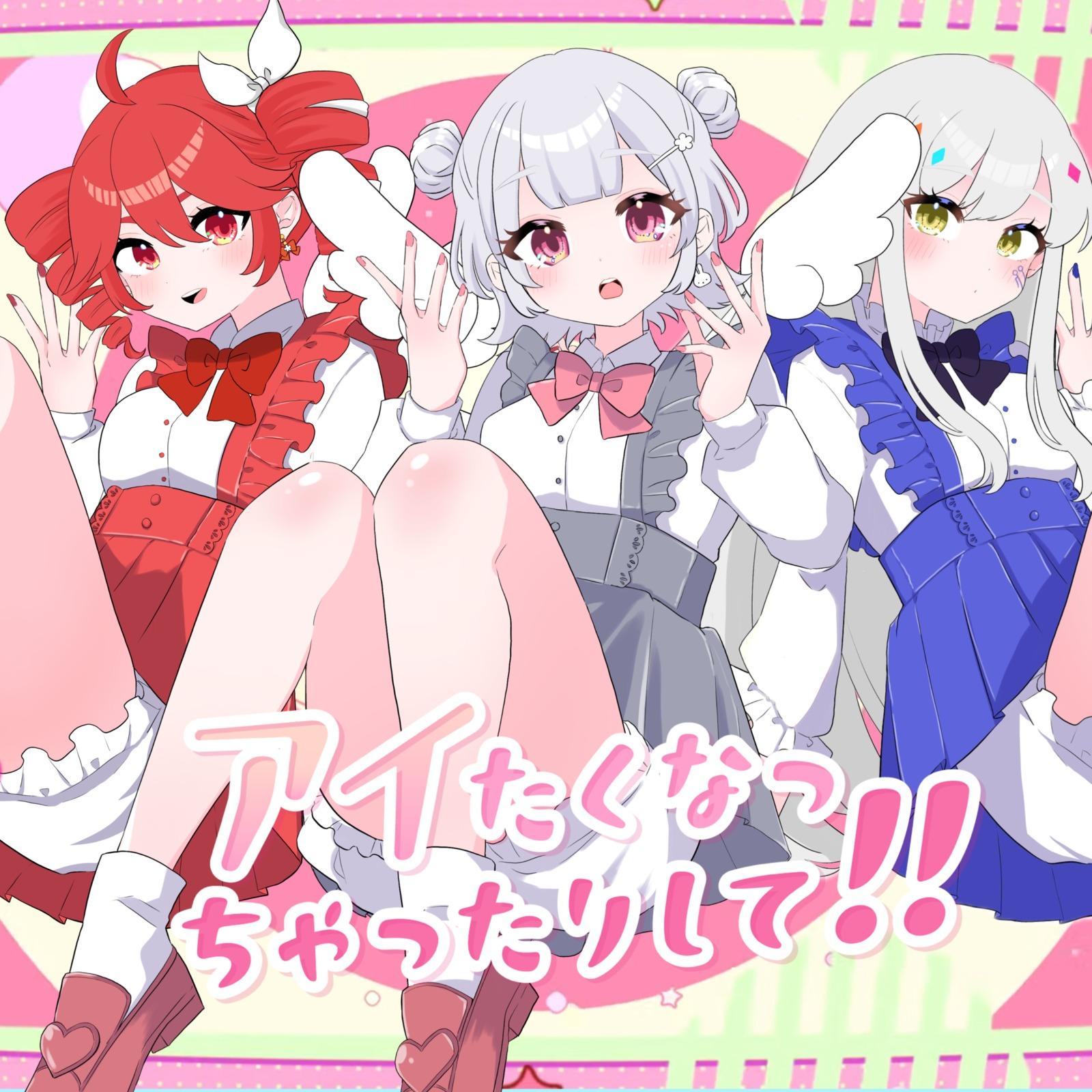 アイたくなっちゃったりして！！ (feat. 小春六花, 重音テト & 夢ノ結唱 ROSE)专辑