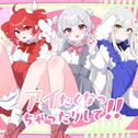 アイたくなっちゃったりして！！ (feat. 小春六花, 重音テト & 夢ノ結唱 ROSE)专辑
