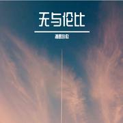无与伦比