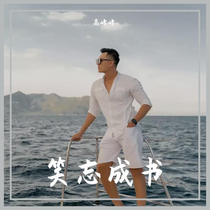 高峰峰 - 笑忘成书 (最火BGM)